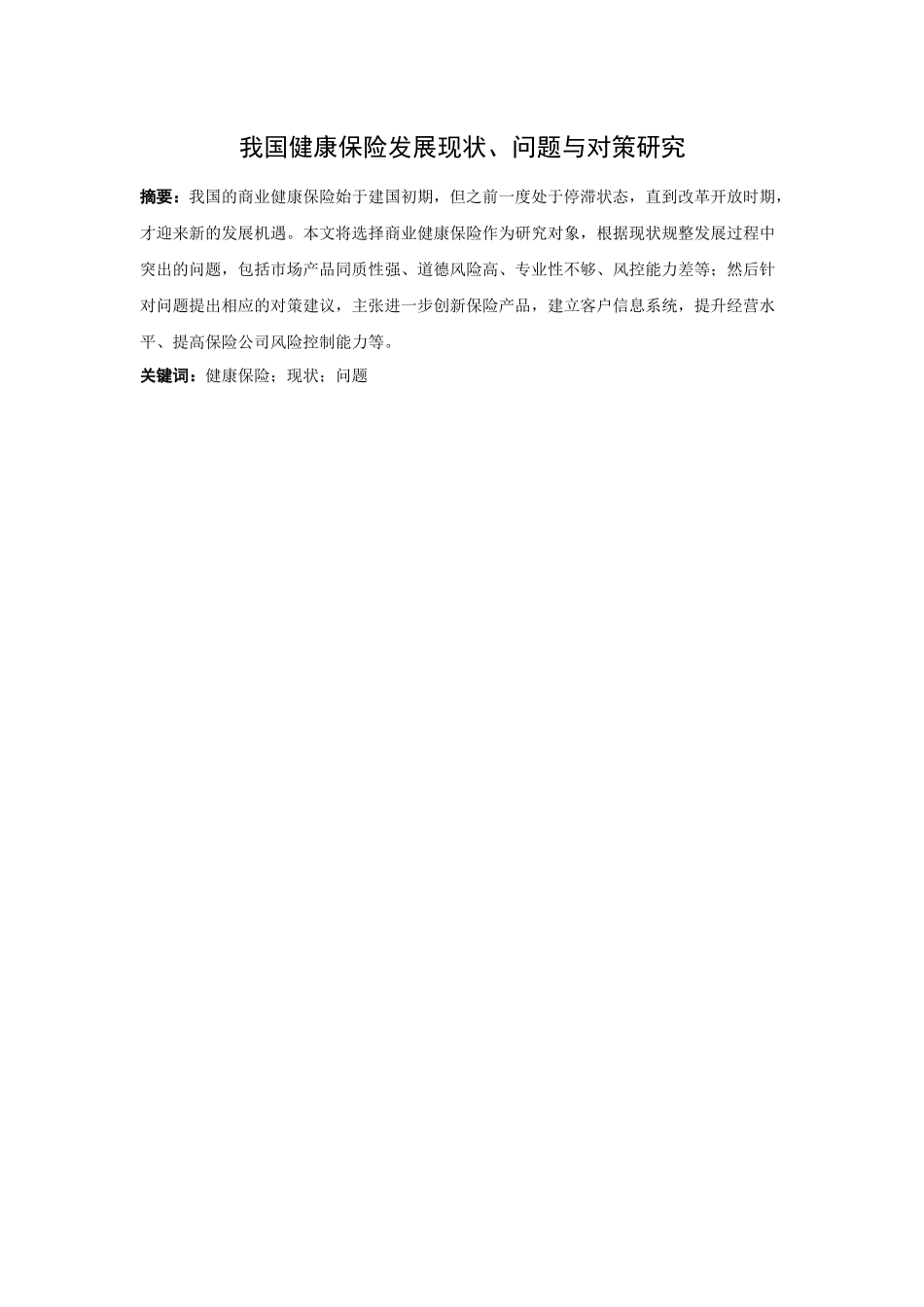 22年高质-金融学-我国健康保险发展现状、问题与对策研究-16.docx_第1页