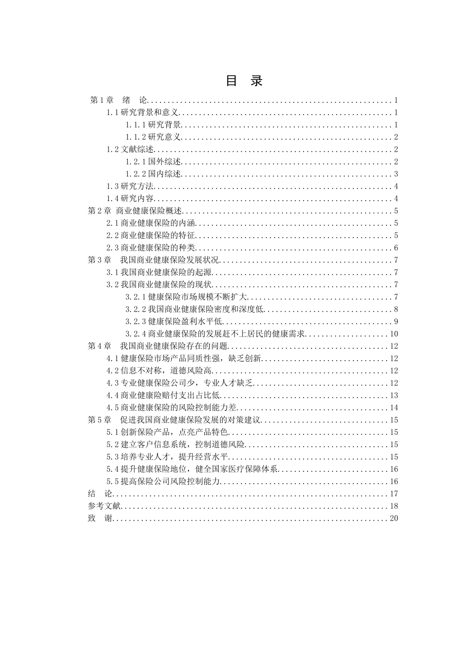 22年高质-金融学-我国健康保险发展现状、问题与对策研究-16.docx_第3页