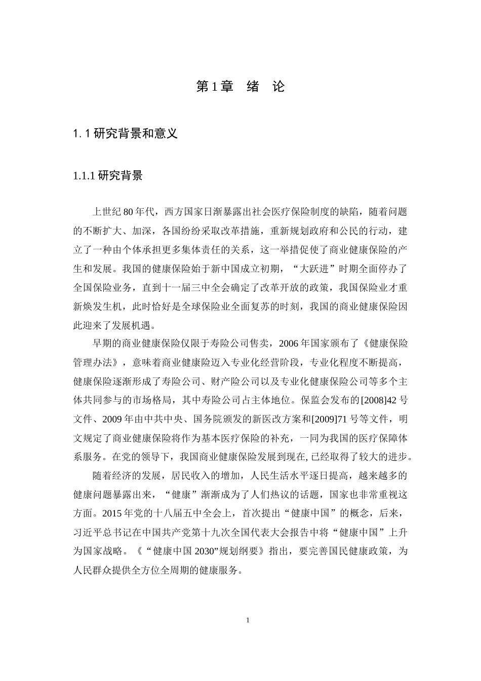 22年高质-金融学-我国健康保险发展现状、问题与对策研究-16.docx_第4页