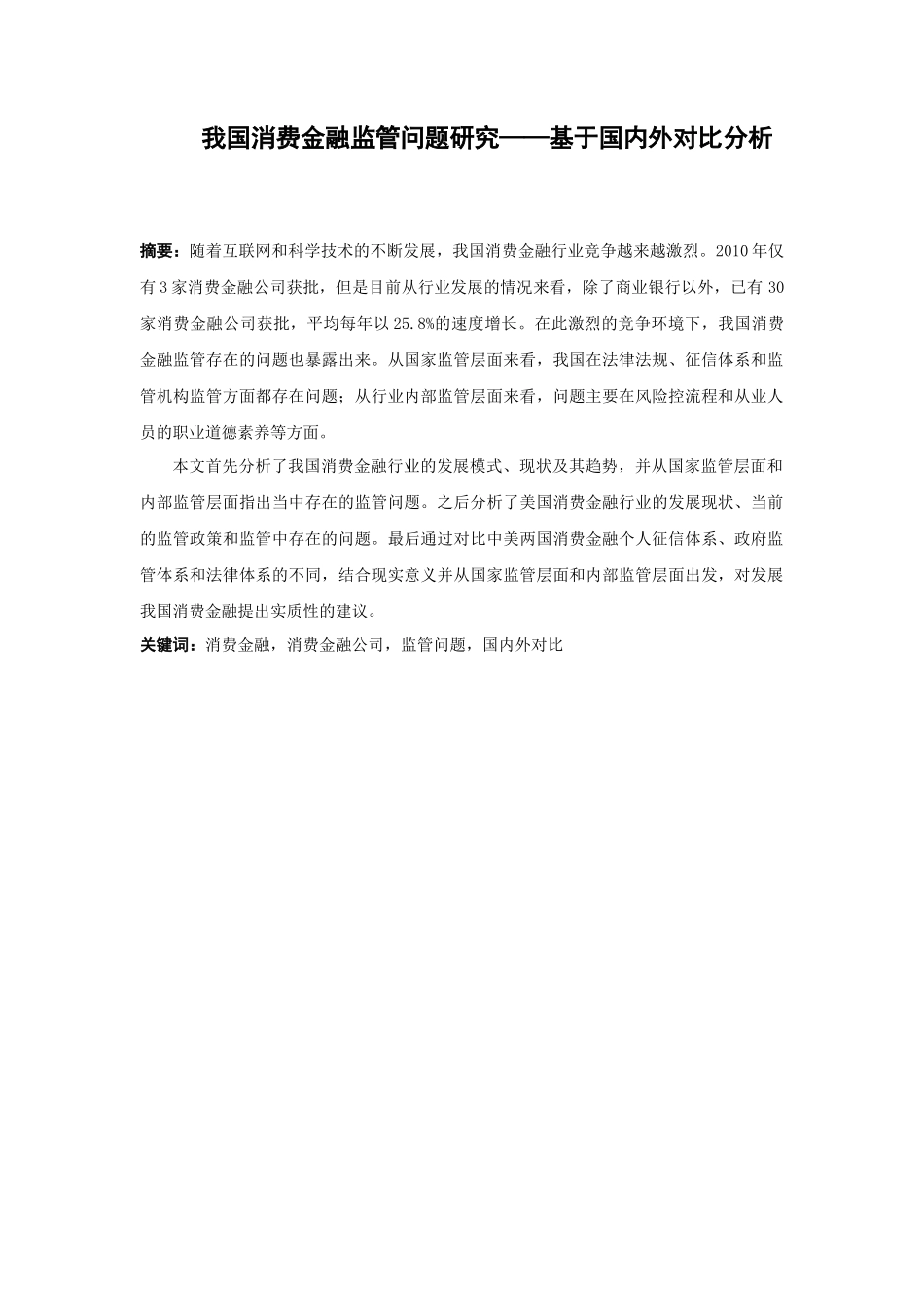 22年高质-金融学-我国消费金融监管问题研究——基于国内外对比分析.docx_第1页