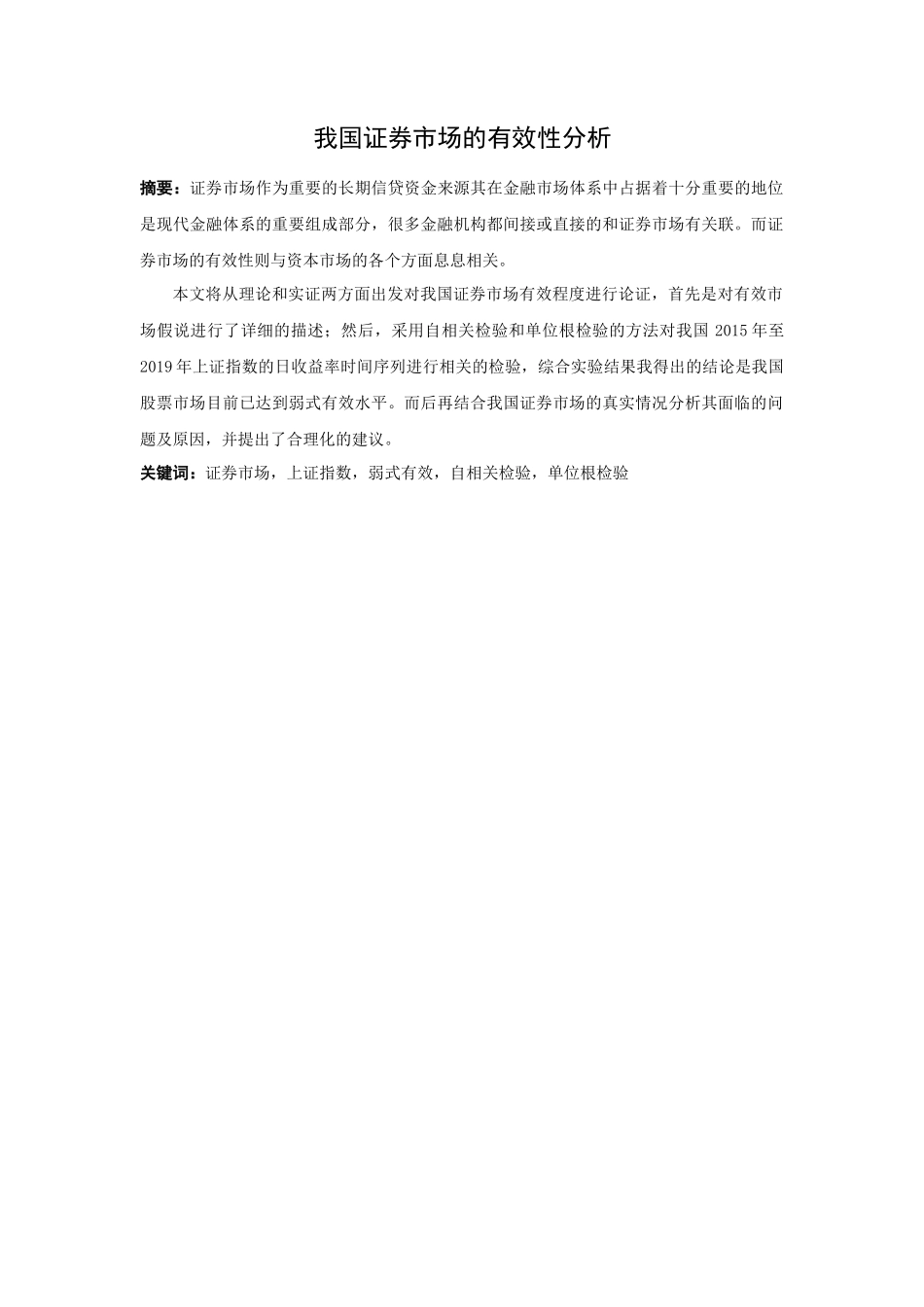 22年高质-金融学-我国证券市场的有效性分析.docx_第1页