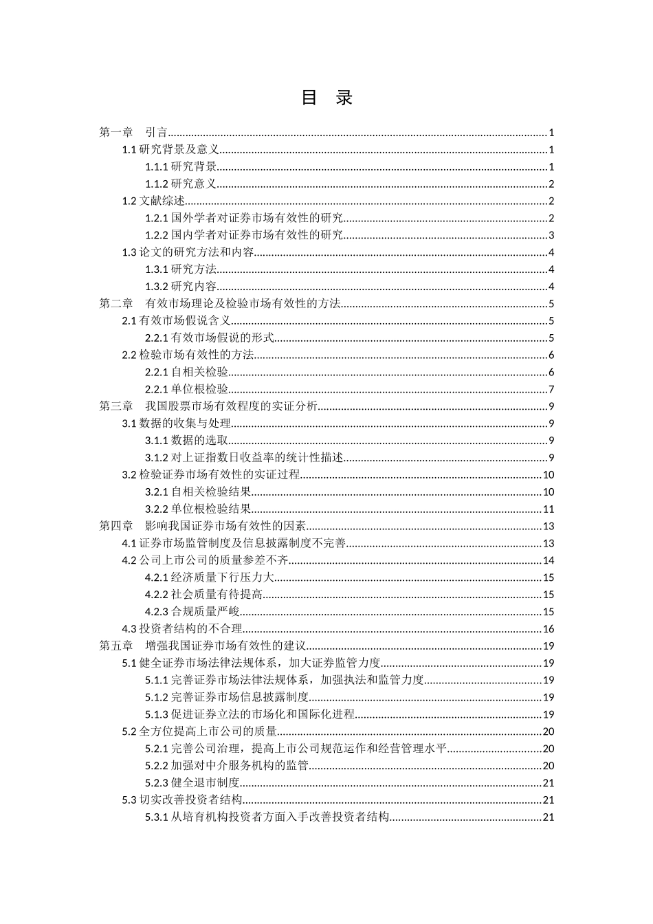 22年高质-金融学-我国证券市场的有效性分析.docx_第3页