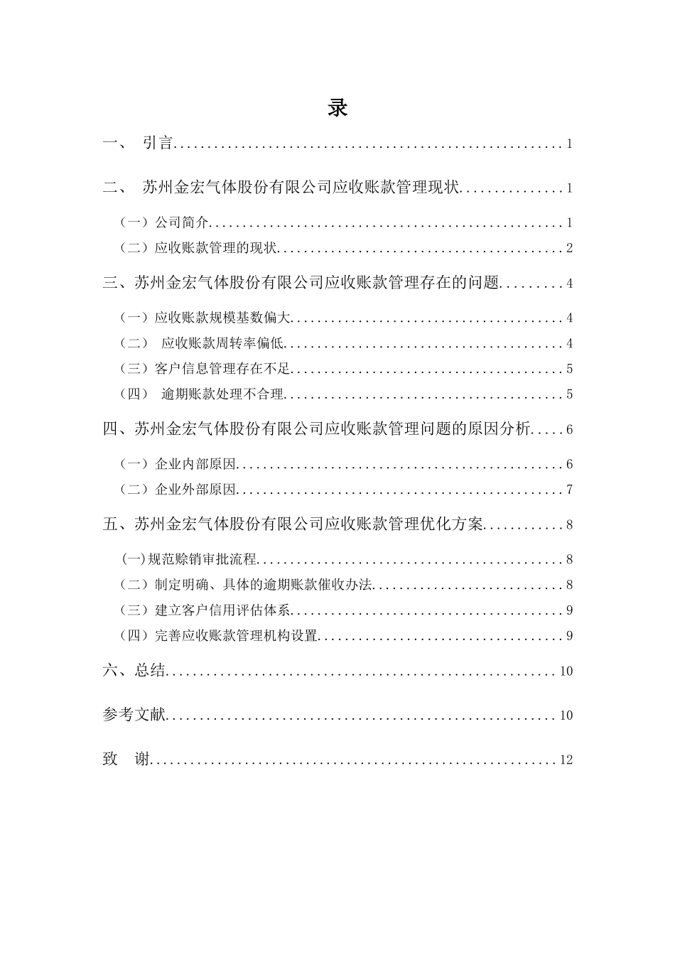 20年高质-1会计学(本)- 浅谈苏州金宏气体股份有限公司应收账款管理-201.docx_第3页