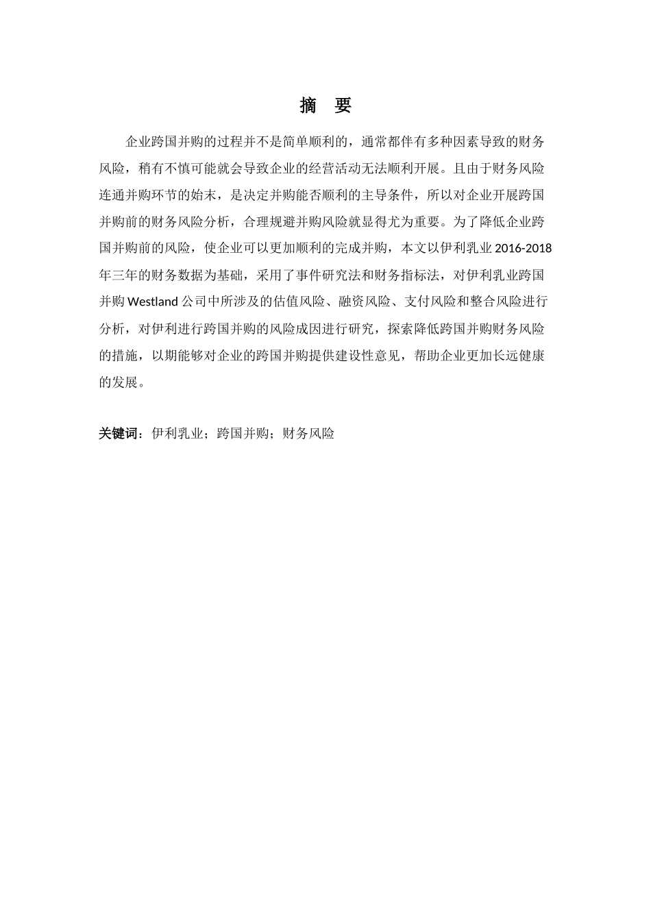 20年高质-1会计学(本)- 浅议伊利乳业跨国并购中财务风险与控制-201.docx_第1页