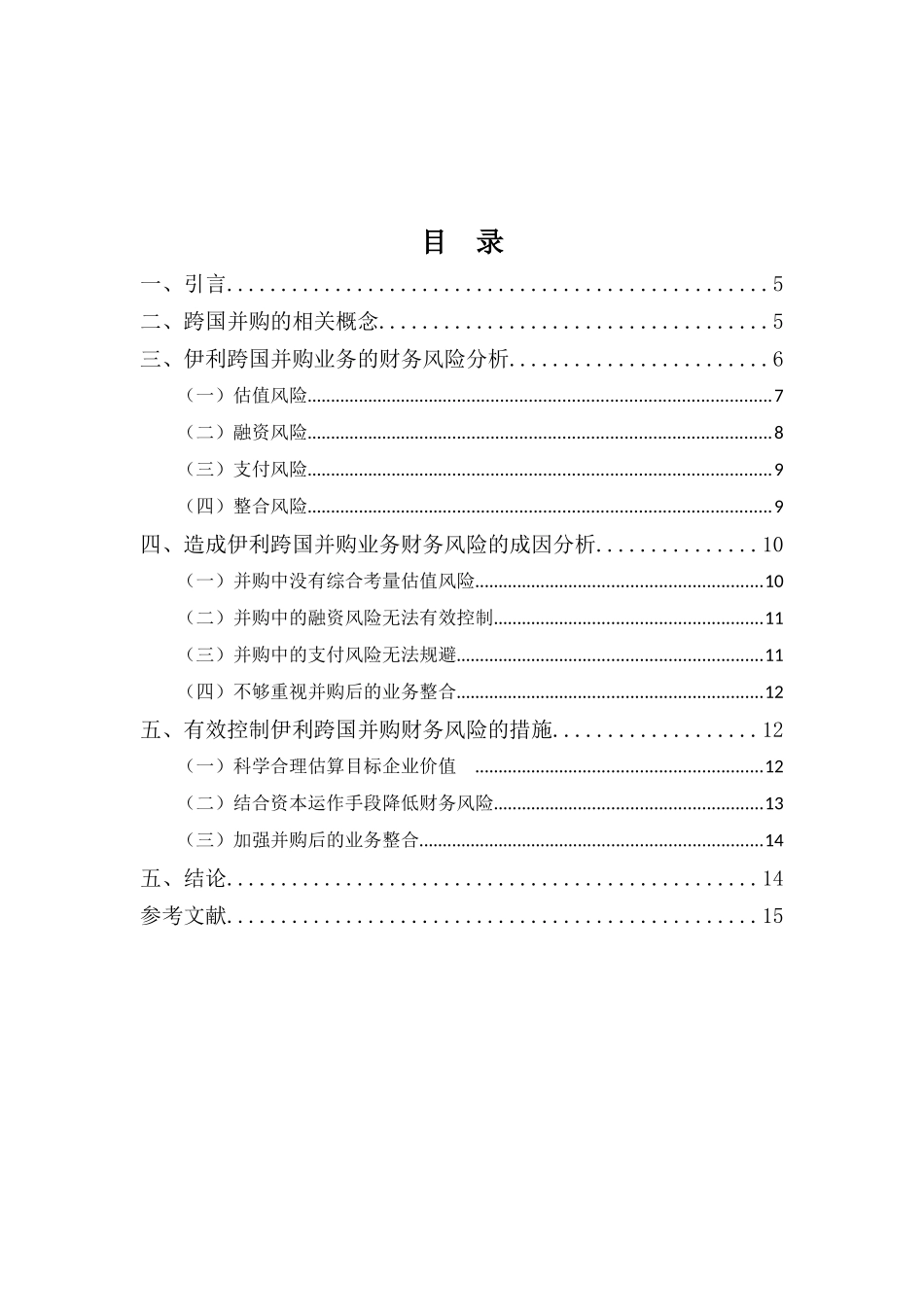 20年高质-1会计学(本)- 浅议伊利乳业跨国并购中财务风险与控制-201.docx_第3页