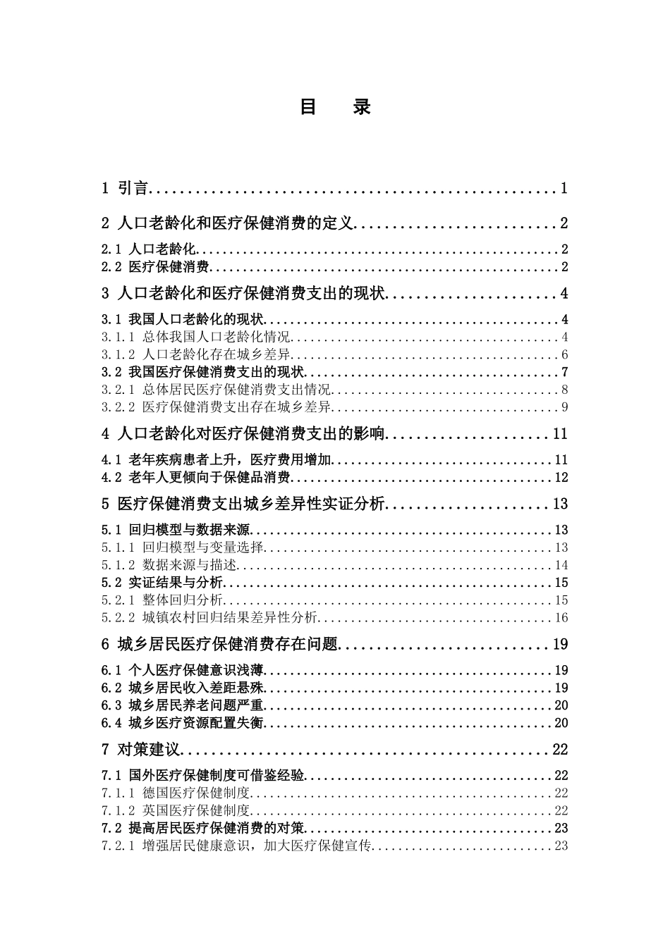 22年高质-经济学-人口老龄化背景下城乡居民医疗保健消费支出问题研究-.docx_第4页