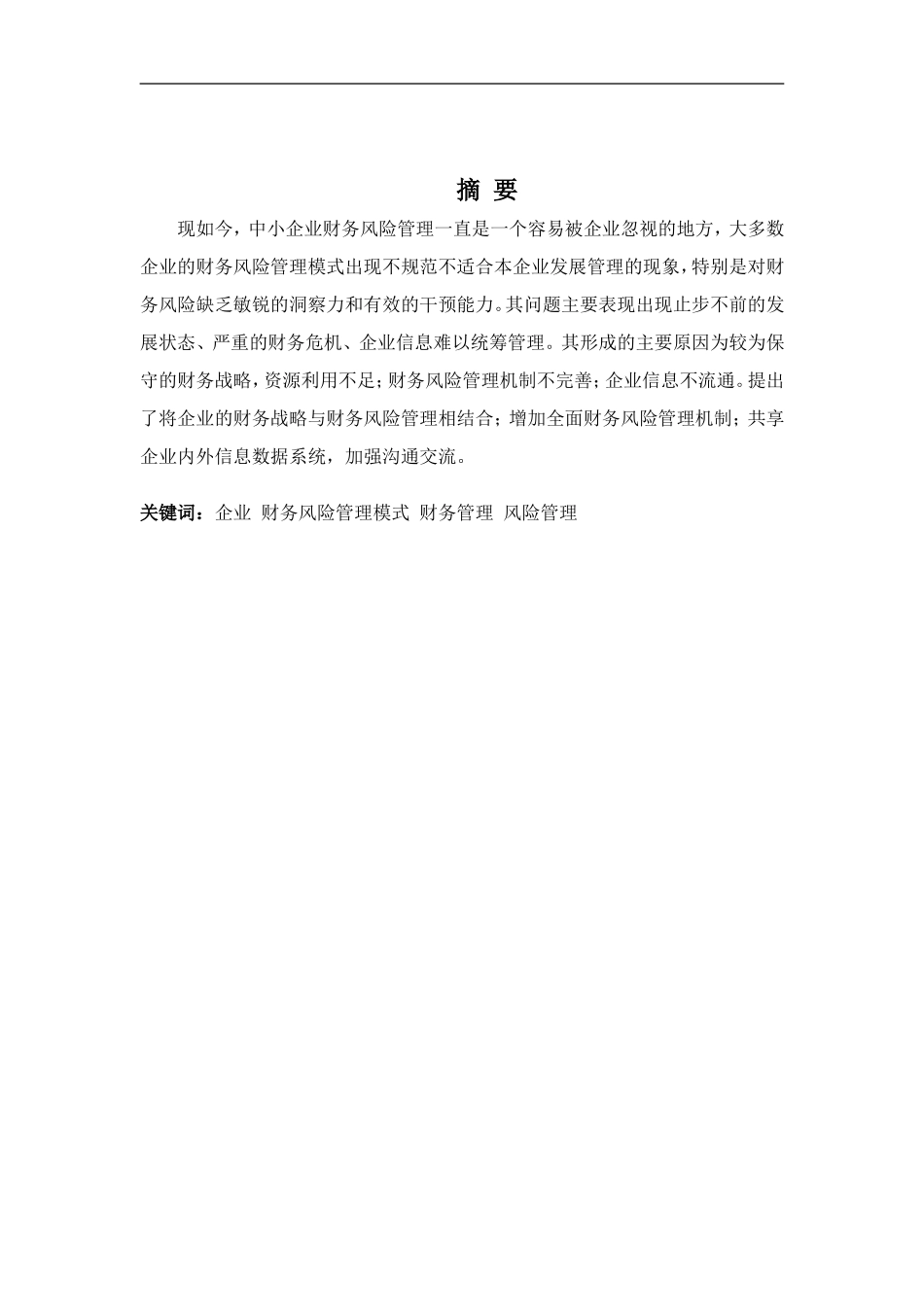 20年高质-1会计学(本)-宝利金公司财务风险管理模式问题与对策-201.doc_第1页
