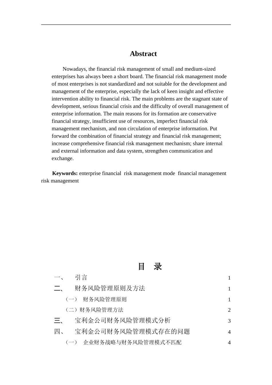 20年高质-1会计学(本)-宝利金公司财务风险管理模式问题与对策-201.doc_第2页