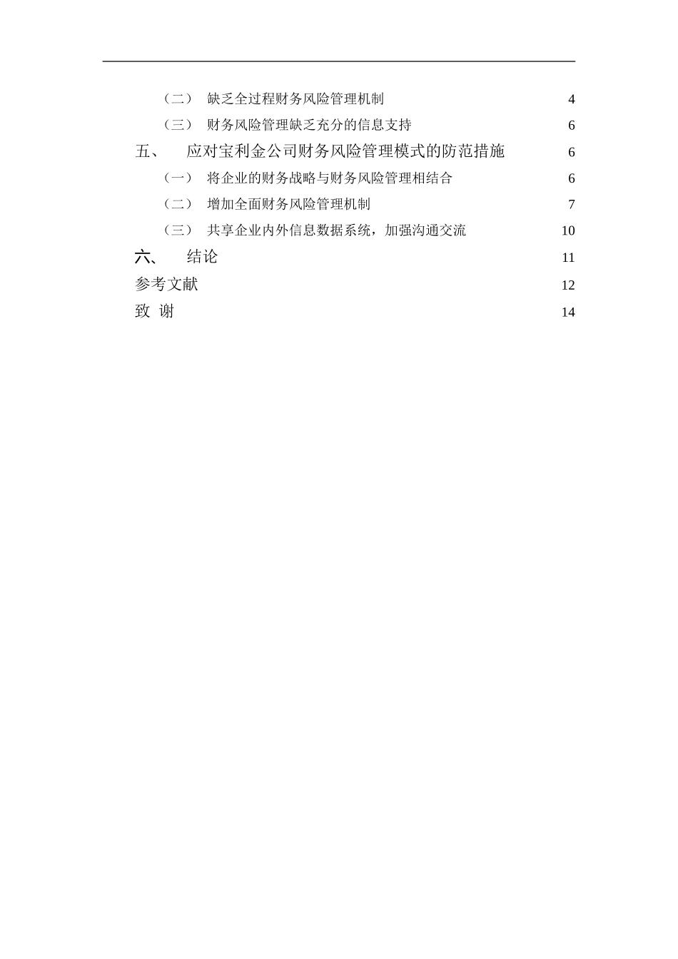 20年高质-1会计学(本)-宝利金公司财务风险管理模式问题与对策-201.doc_第3页