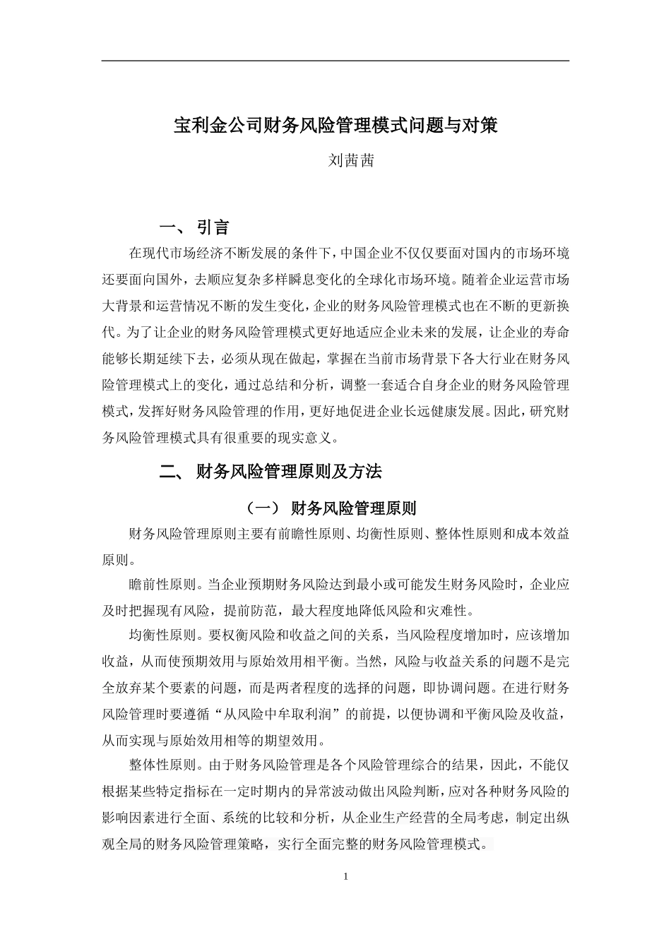 20年高质-1会计学(本)-宝利金公司财务风险管理模式问题与对策-201.doc_第4页