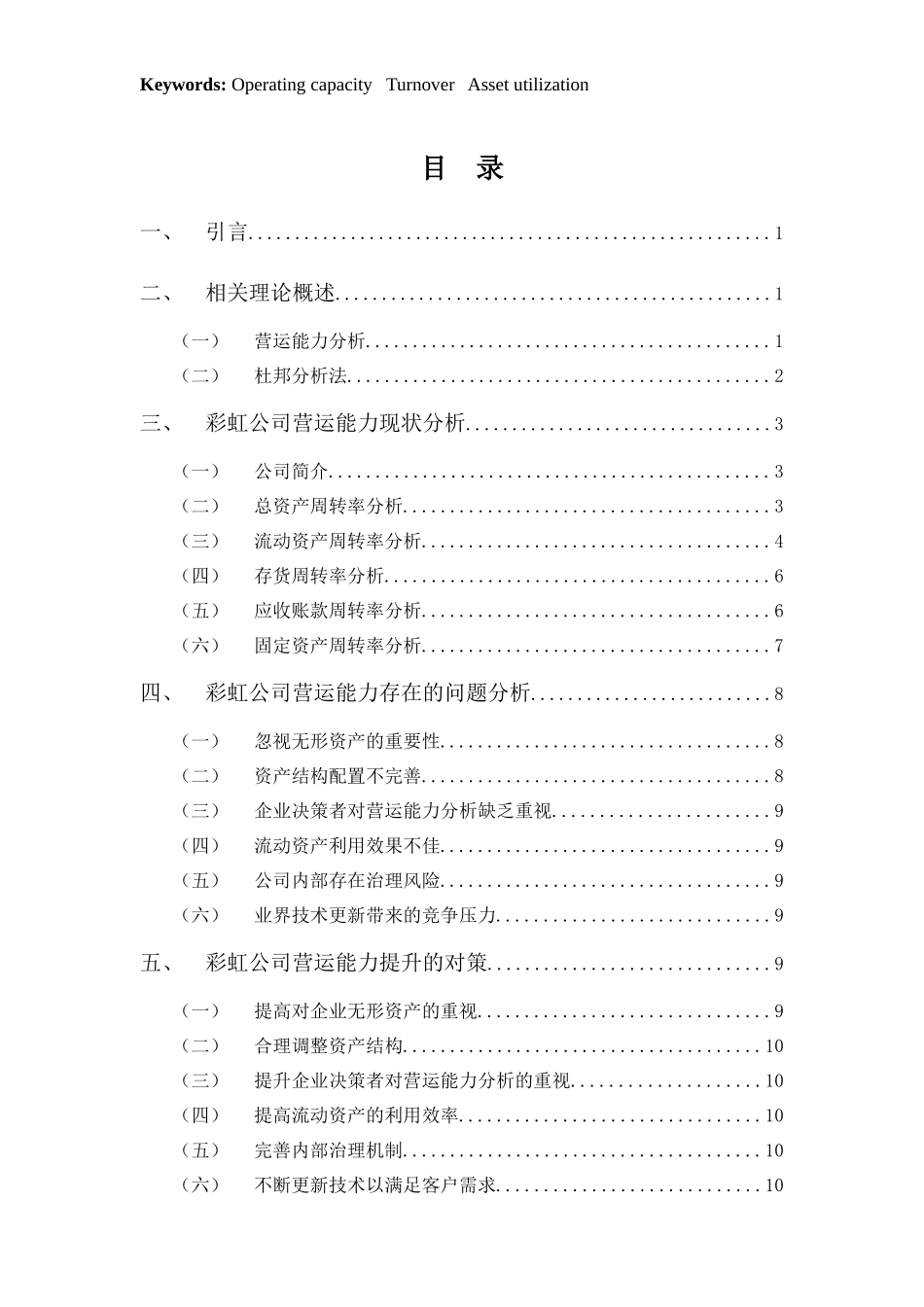 20年高质-1会计学(本)-彩虹公司营运能力分析-201.docx_第3页