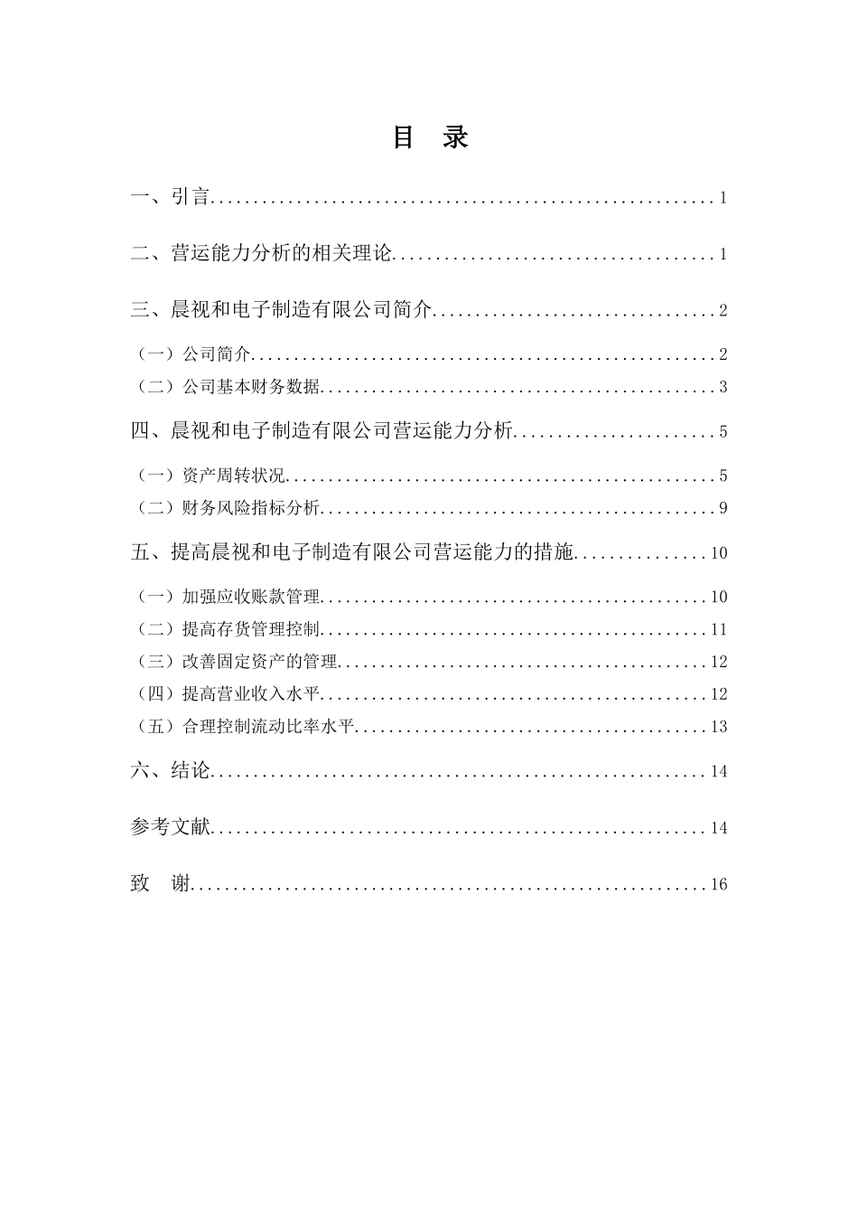 20年高质-1会计学(本)-晨视和电子制造有限公司营运能力分析-201.docx_第3页