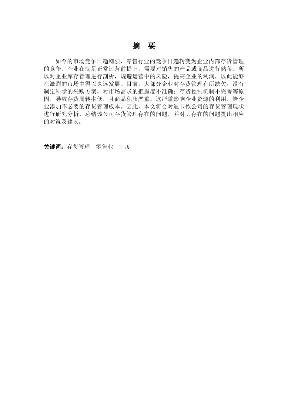 20年高质-1会计学(本)-迪卡侬公司存货管理现状及问题分析-201.docx_第1页