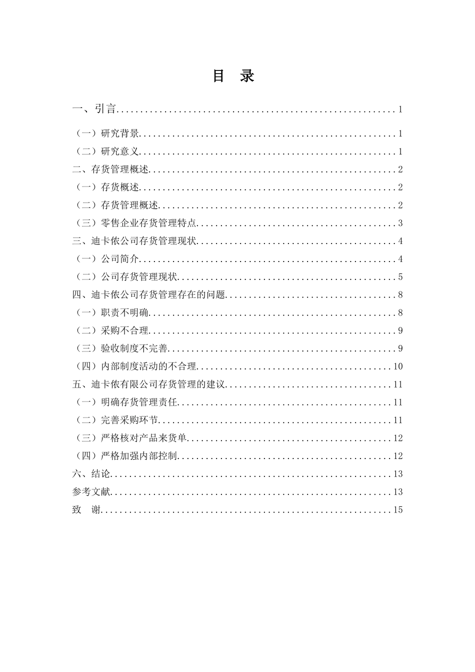 20年高质-1会计学(本)-迪卡侬公司存货管理现状及问题分析-201.docx_第3页