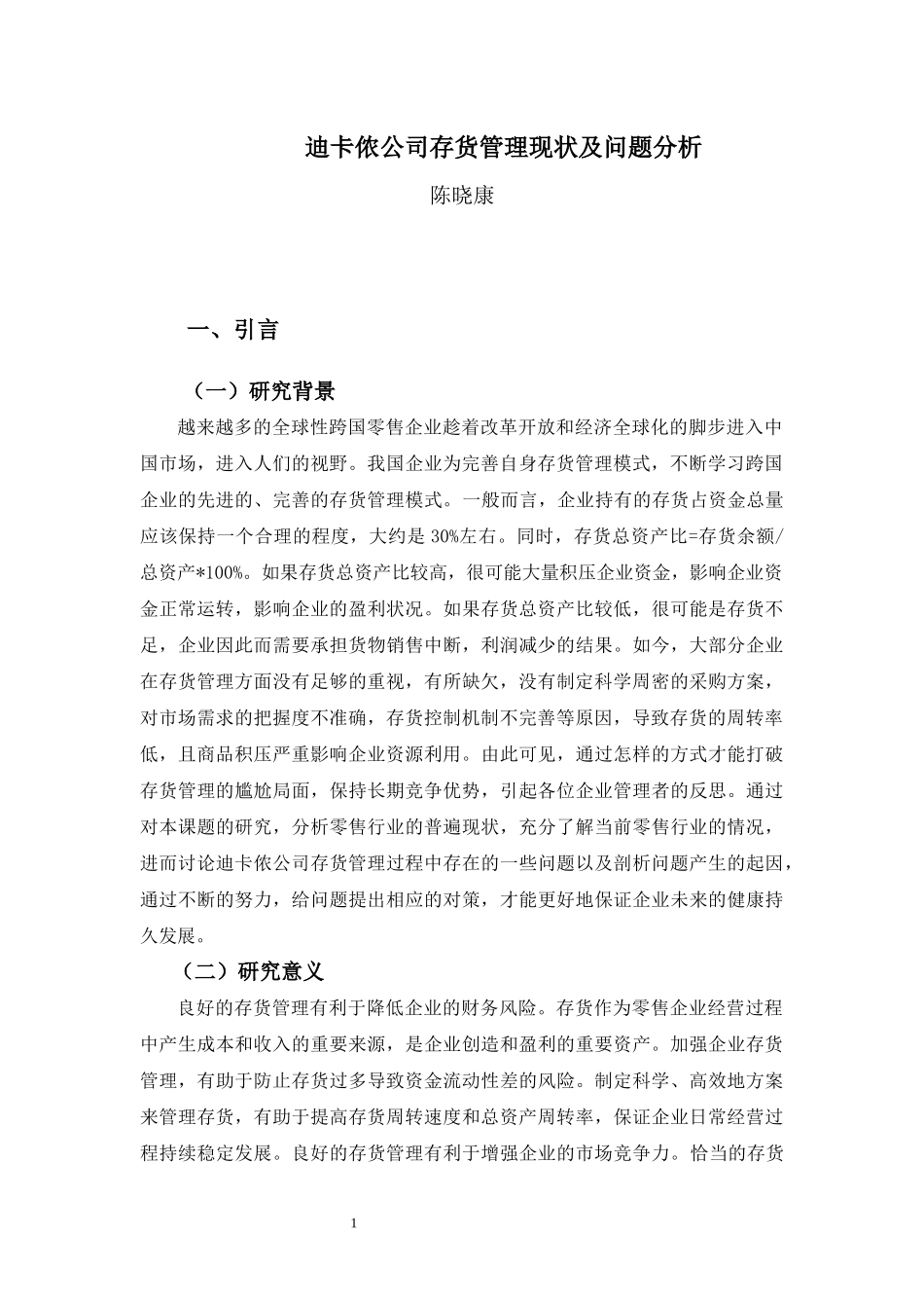20年高质-1会计学(本)-迪卡侬公司存货管理现状及问题分析-201.docx_第4页