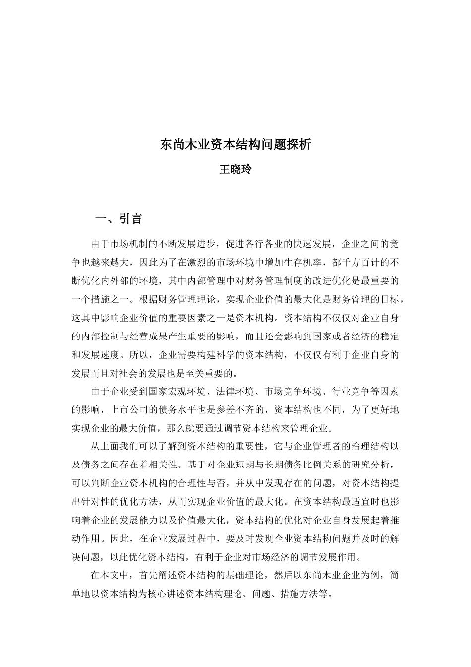 20年高质-1会计学(本)-东尚木业资本结构问题探析-201.docx_第3页