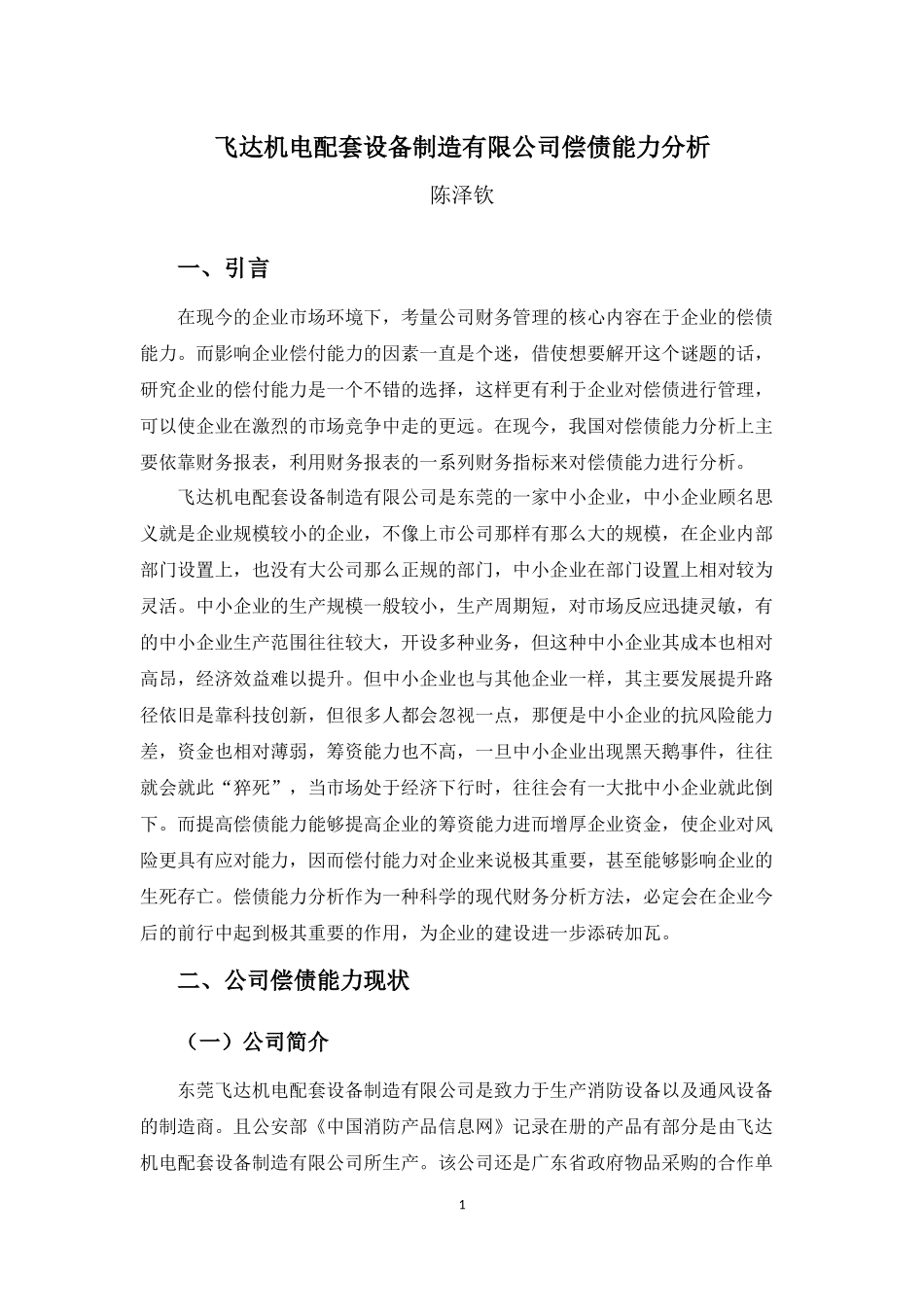 20年高质-1会计学(本)-飞达机电配套设备制造公司偿债能力分析-201.docx_第4页