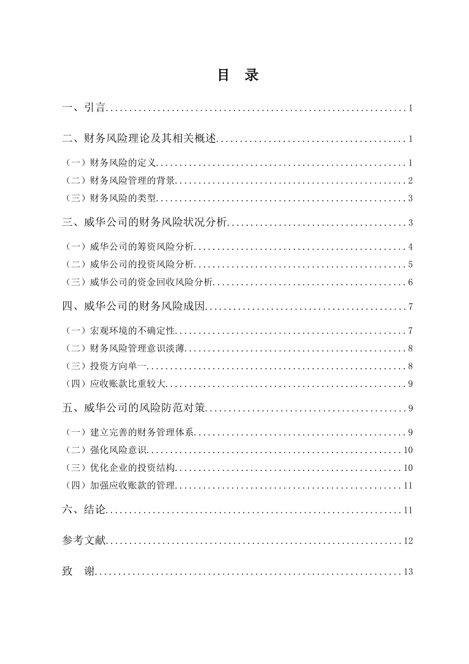 20年高质-1会计学(本)-广东威华公司的财务风险与对策分析-201.docx_第3页