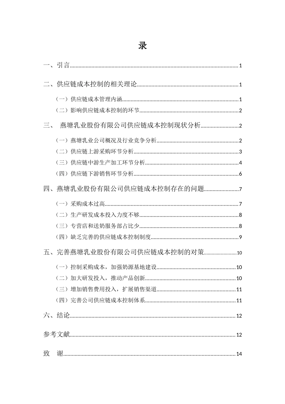 20年高质-1会计学(本)-广东燕塘乳业股份有限公司供应链成本控制之研究-201.docx_第3页