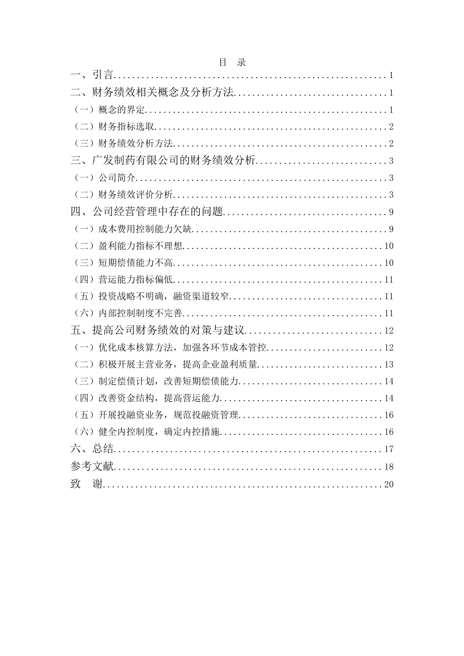 20年高质-1会计学(本)-广发制药有限公司财务绩效分析-201.doc_第3页