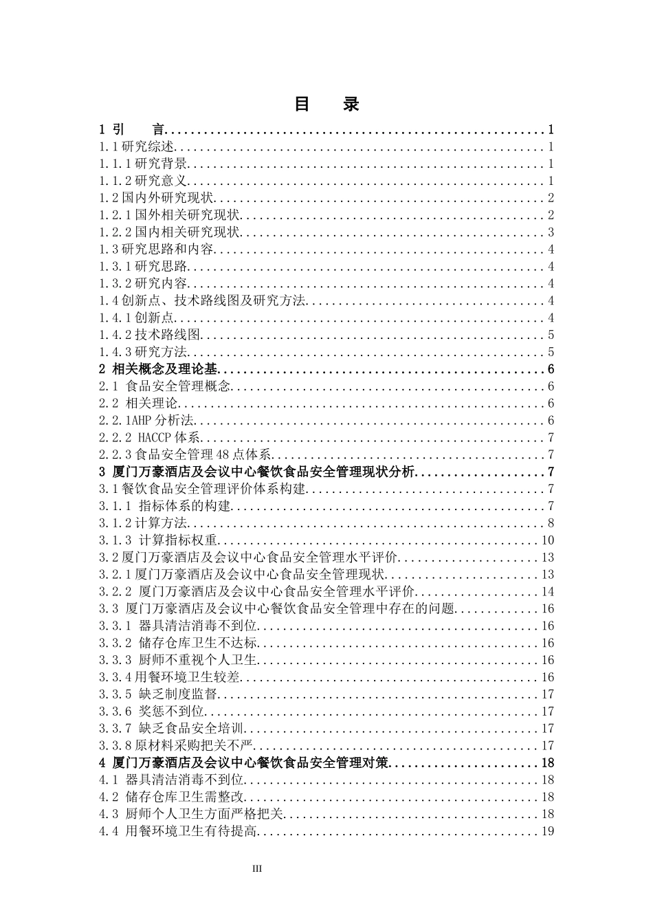 22年高质-酒店管理-基于AHP的酒店餐饮食品安全管理优化研究            ——以厦门万豪酒店及会议中心为例-B.docx_第3页