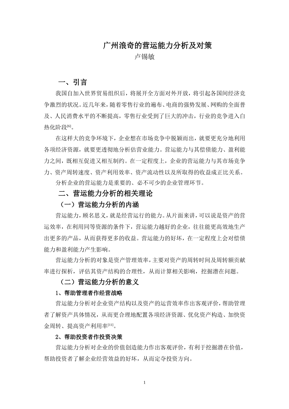20年高质-1会计学(本)-广州浪奇的营运能力分析及对策-201.doc_第4页