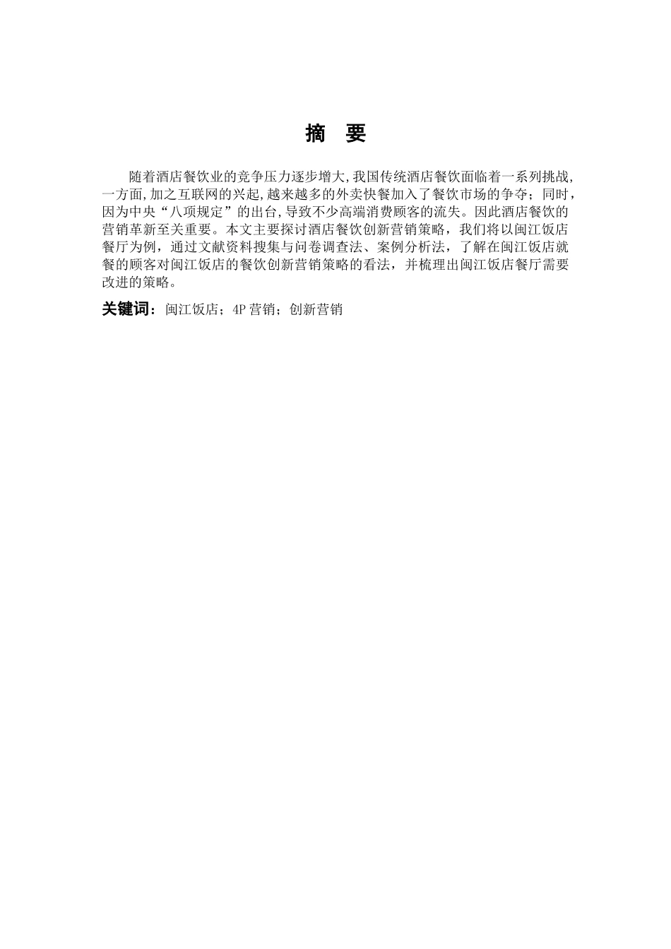 22年高质-酒店管理-酒店餐饮创新营销策略研究——以闽江饭店为例-B.docx_第1页