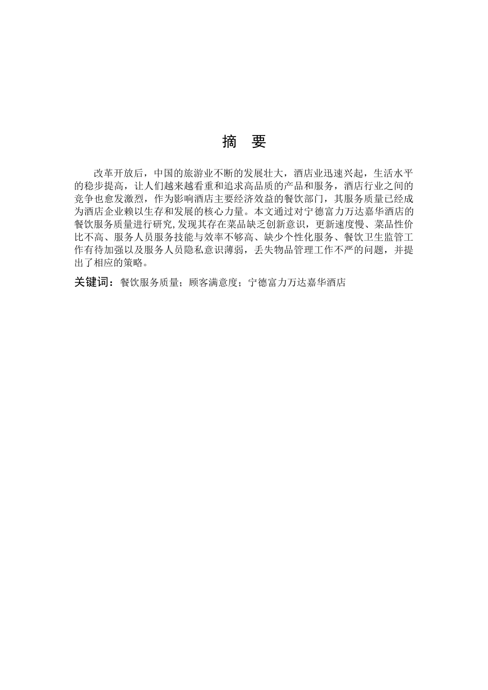 22年高质-酒店管理-酒店餐饮服务质量存在问题及其对策研究             ——以宁德富力万达嘉华酒店为例-B.docx_第1页