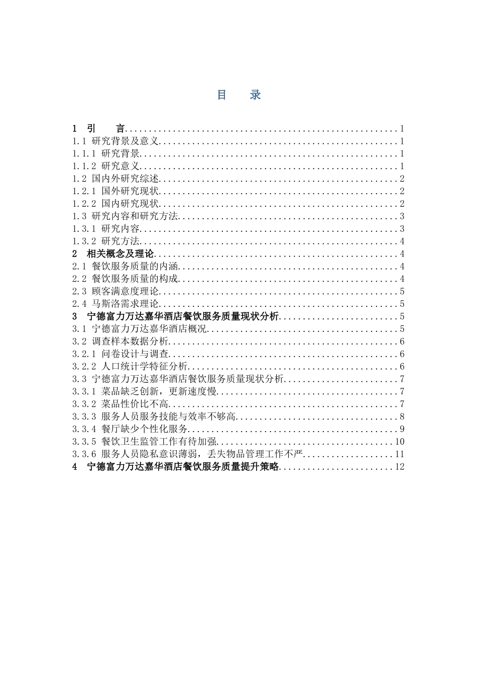 22年高质-酒店管理-酒店餐饮服务质量存在问题及其对策研究             ——以宁德富力万达嘉华酒店为例-B.docx_第3页