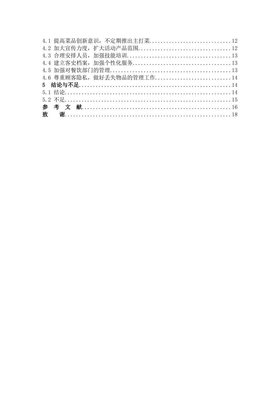 22年高质-酒店管理-酒店餐饮服务质量存在问题及其对策研究             ——以宁德富力万达嘉华酒店为例-B.docx_第4页