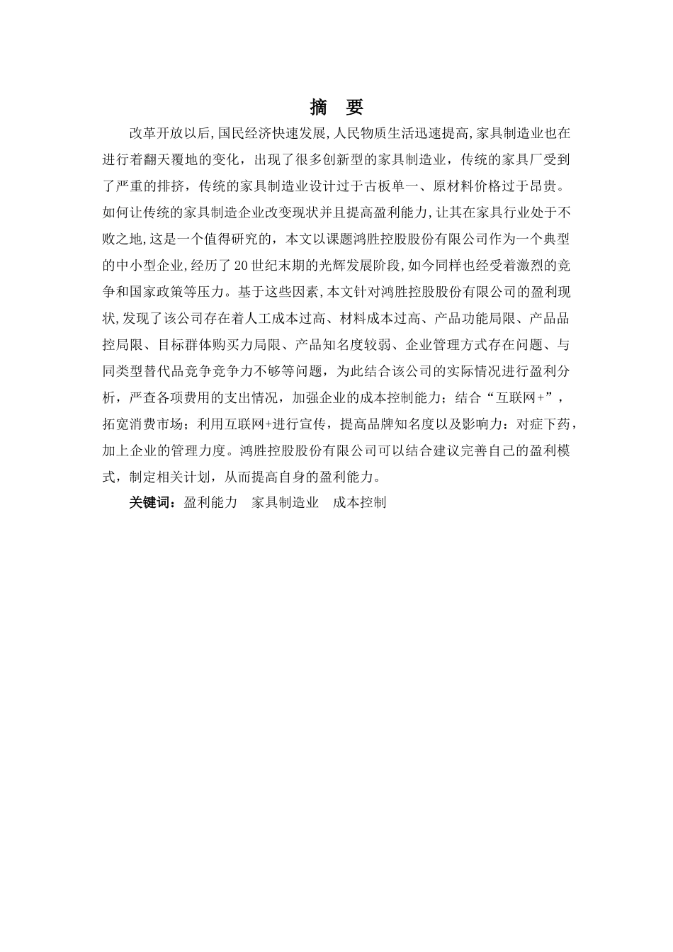 20年高质-1会计学(本)-鸿胜控股股份有限公司盈利能力分析-201.docx_第1页