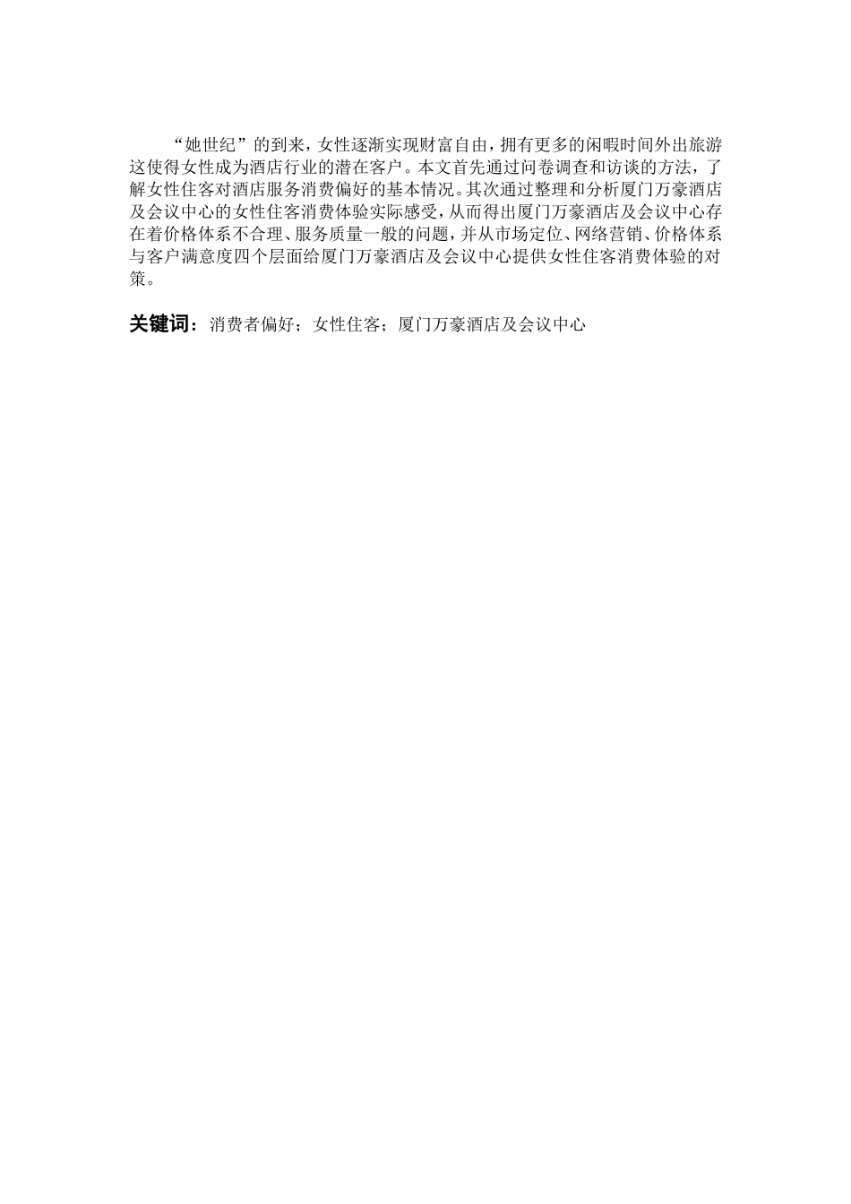 22年高质-酒店管理-酒店女性住客消费偏好研究                           --以厦门万豪酒店及会议中心为例-B.doc_第1页