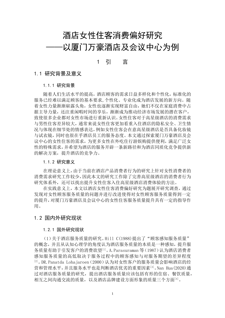22年高质-酒店管理-酒店女性住客消费偏好研究                           --以厦门万豪酒店及会议中心为例-B.doc_第4页