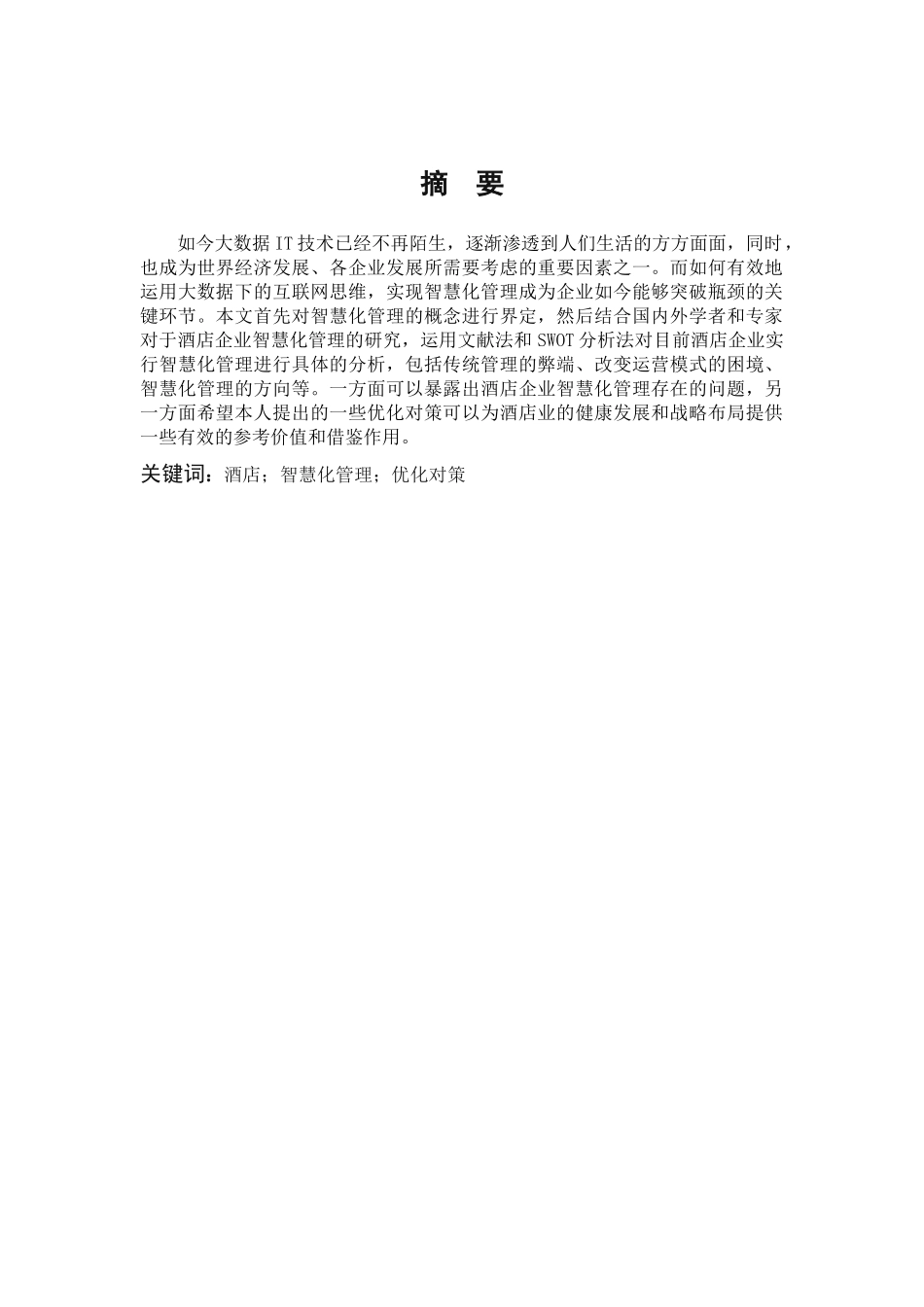 22年高质-酒店管理-酒店企业智慧化管理研究                          ——以福安市瑞景华盛酒店管理有限公司为例-.docx_第1页