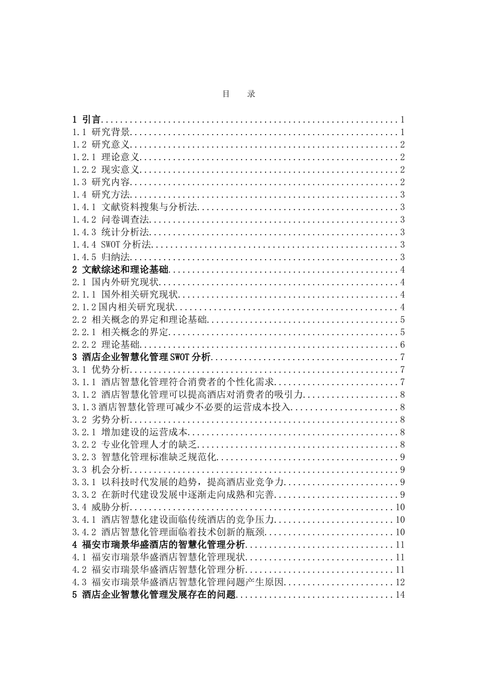 22年高质-酒店管理-酒店企业智慧化管理研究                          ——以福安市瑞景华盛酒店管理有限公司为例-.docx_第3页