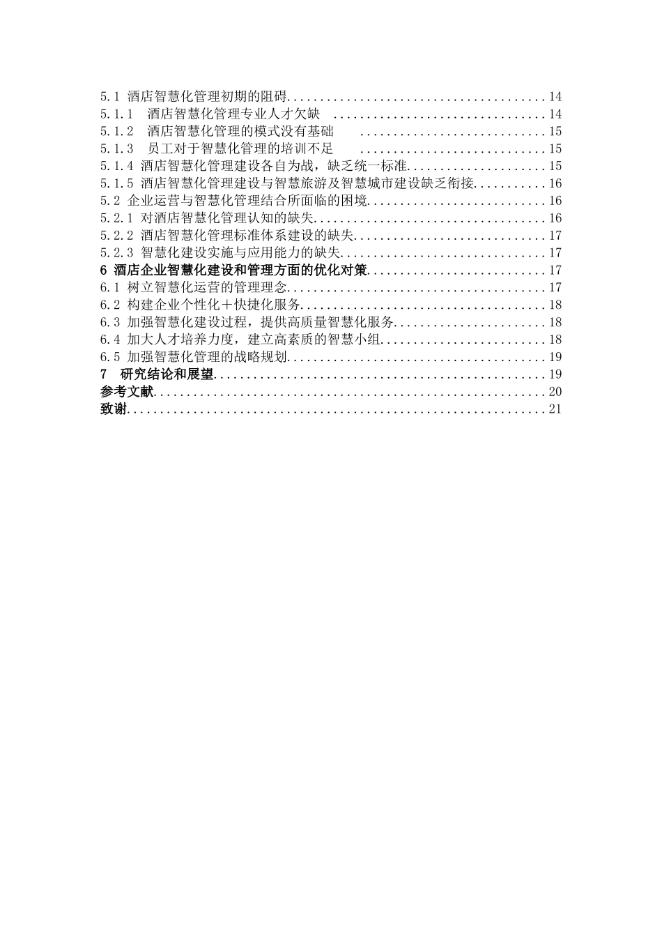 22年高质-酒店管理-酒店企业智慧化管理研究                          ——以福安市瑞景华盛酒店管理有限公司为例-.docx_第4页