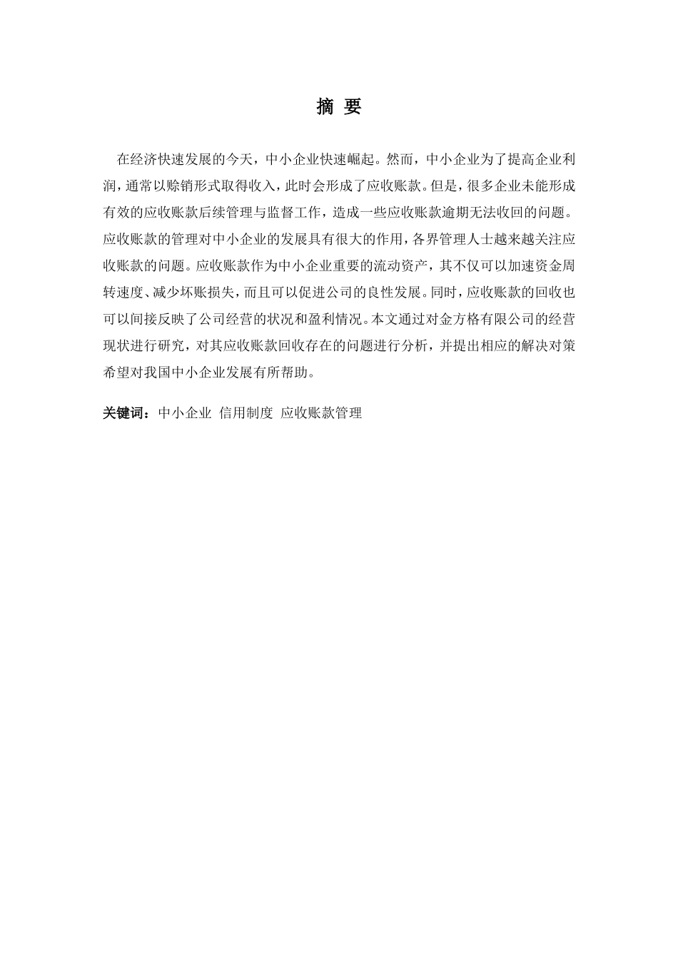 20年高质-1会计学(本)-金方格公司应收账款管理的问题和对策分析-201.doc_第1页