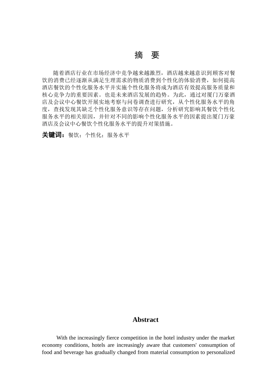 22年高质-酒店管理-如何提高酒店餐饮的个性化服务水平                ——以厦门万豪酒店及会议中心为例-.docx_第1页