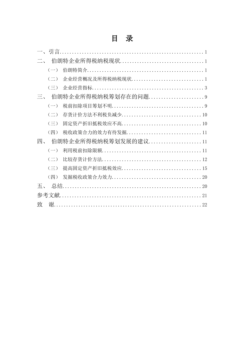 20年高质-1会计学(本)-浅析伯朗特公司企业所得税纳税筹划.-201.doc_第3页