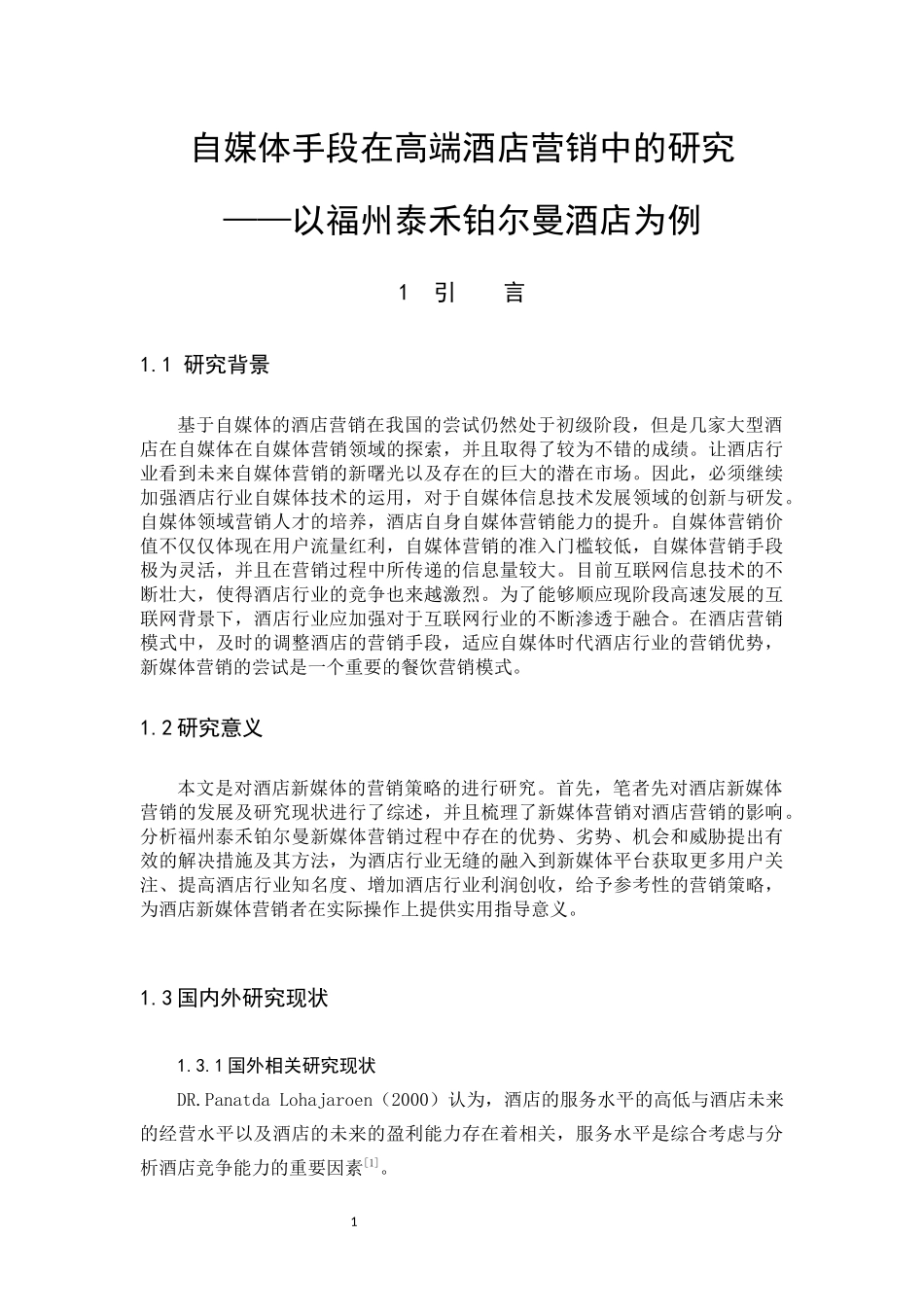 22年高质-酒店管理-自媒体手段在高端酒店营销中的优化与研究            ——以福州泰禾铂尔曼酒店为例-B.docx_第4页