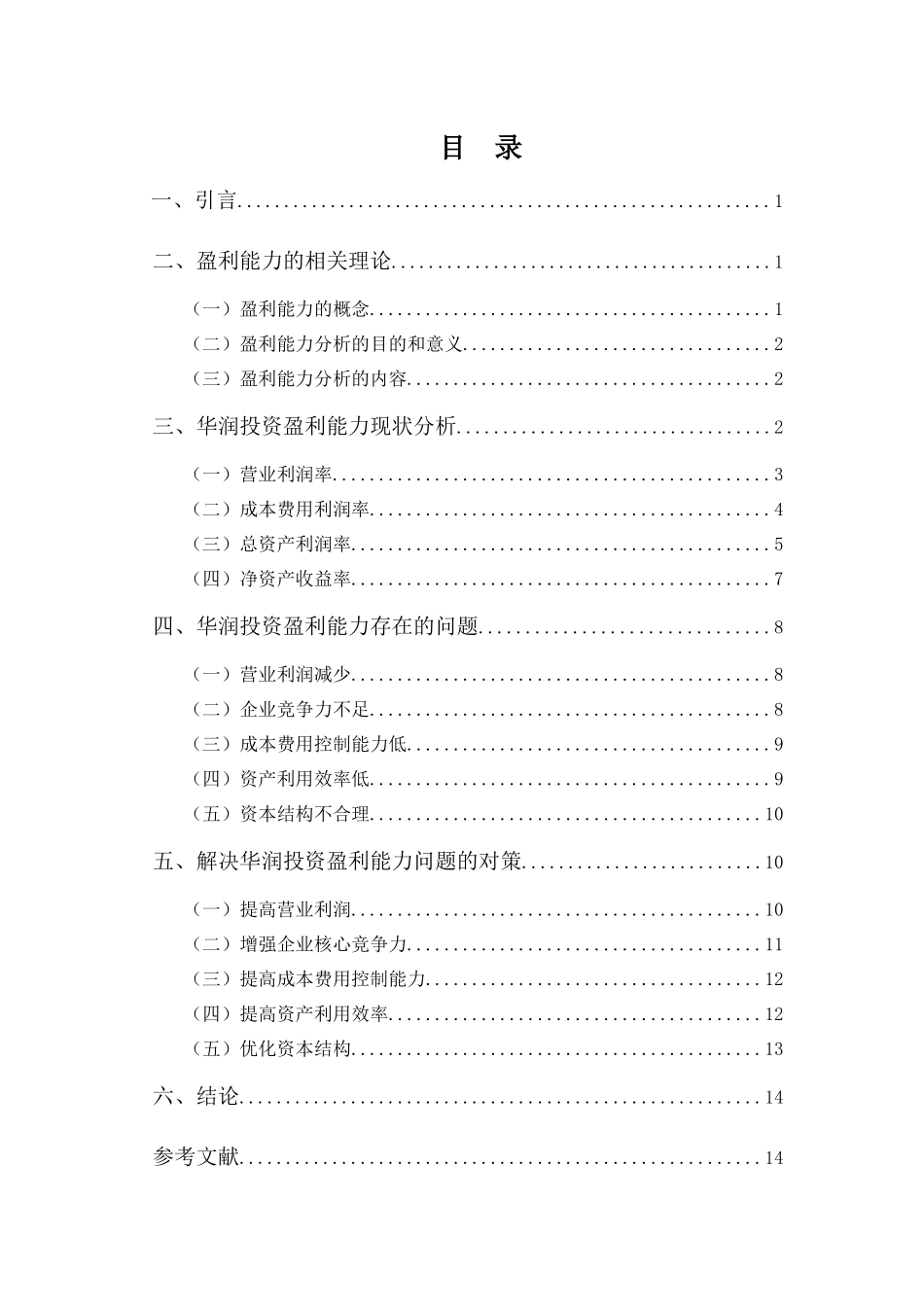 20年高质-会计学(本)-华润医药投资有限公司盈利能力分析-201.docx_第3页