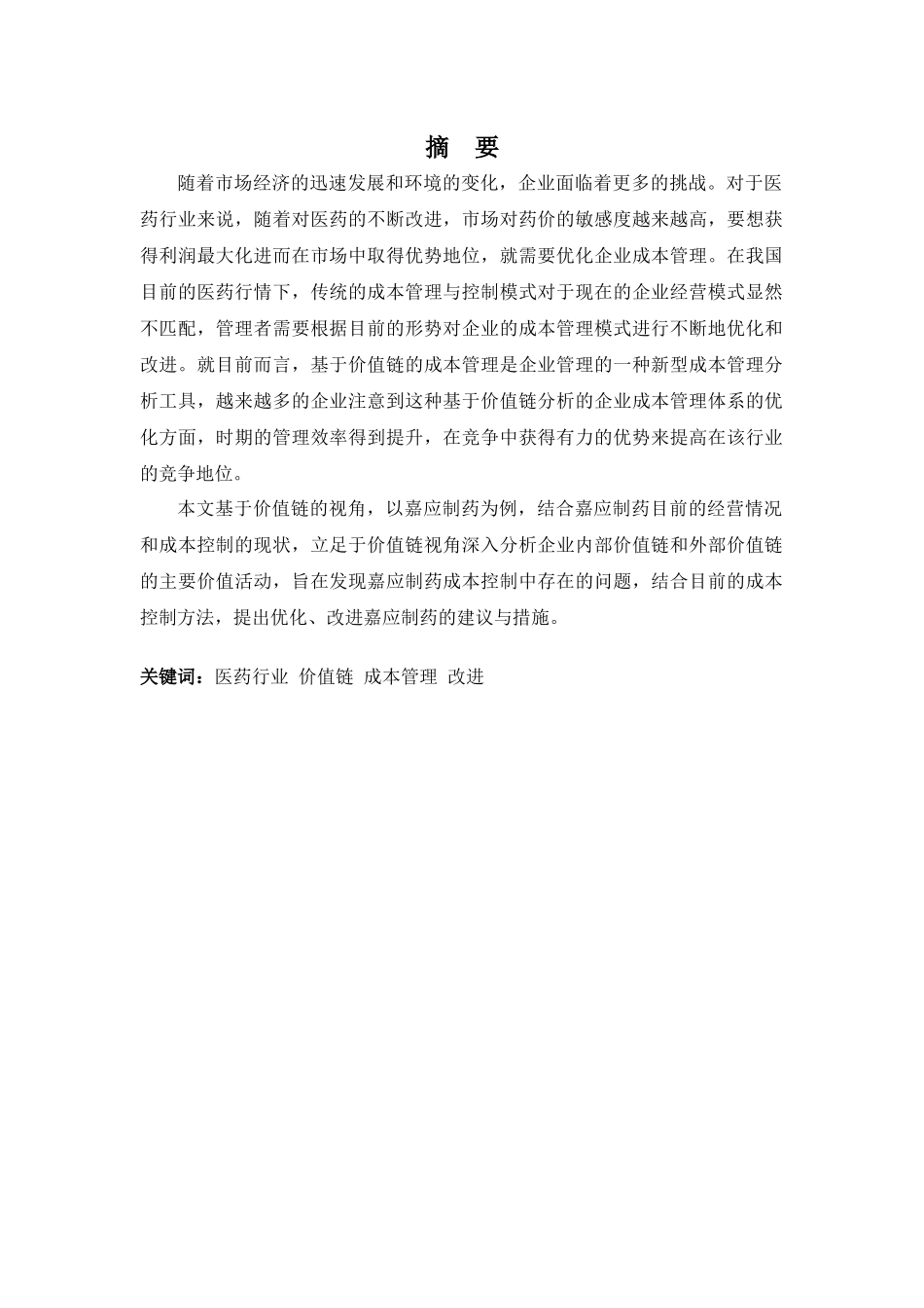 20年高质-会计学(本)-基于价值链的成本管理问题分析——以嘉应制药为例-201.docx_第1页
