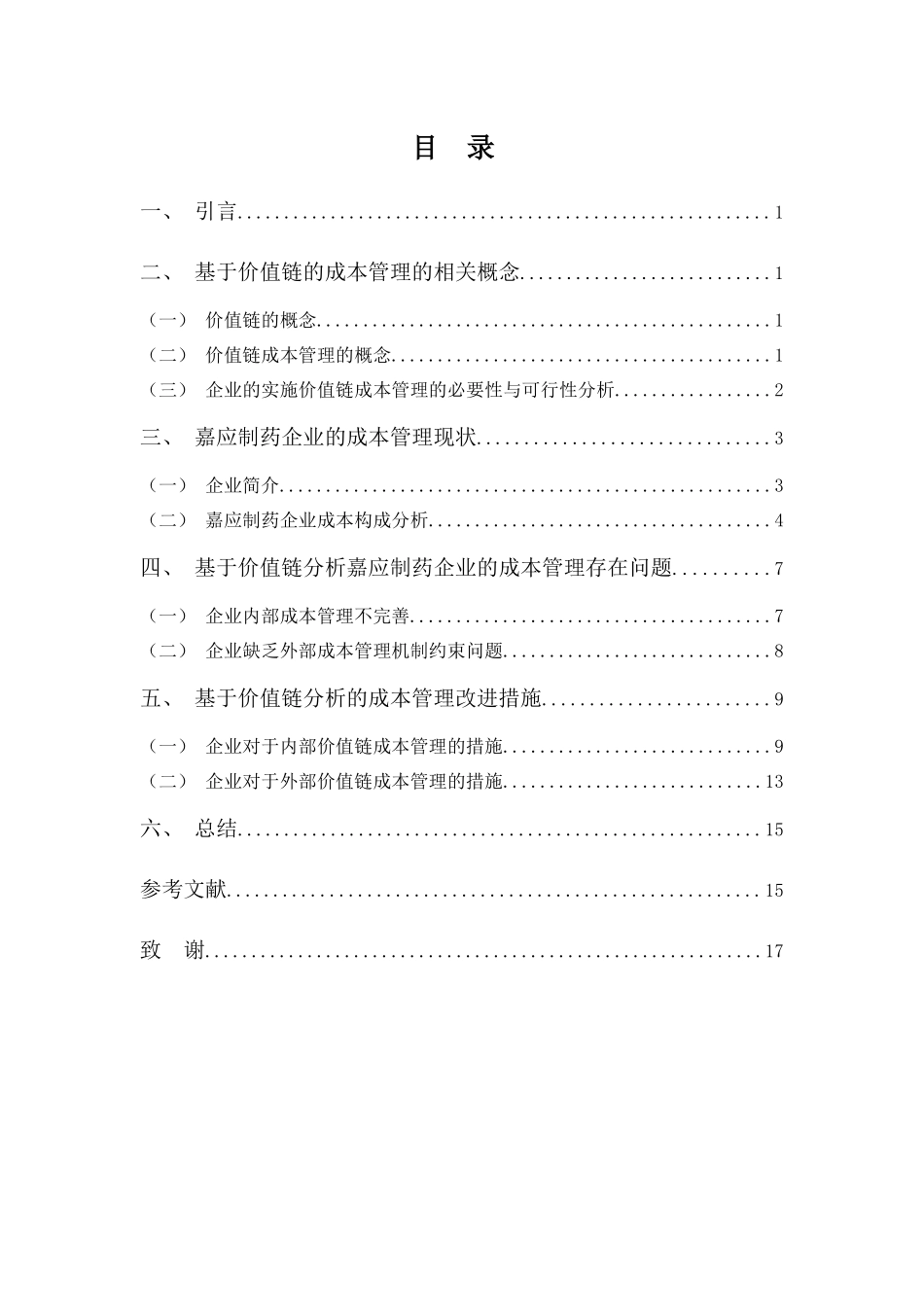 20年高质-会计学(本)-基于价值链的成本管理问题分析——以嘉应制药为例-201.docx_第3页