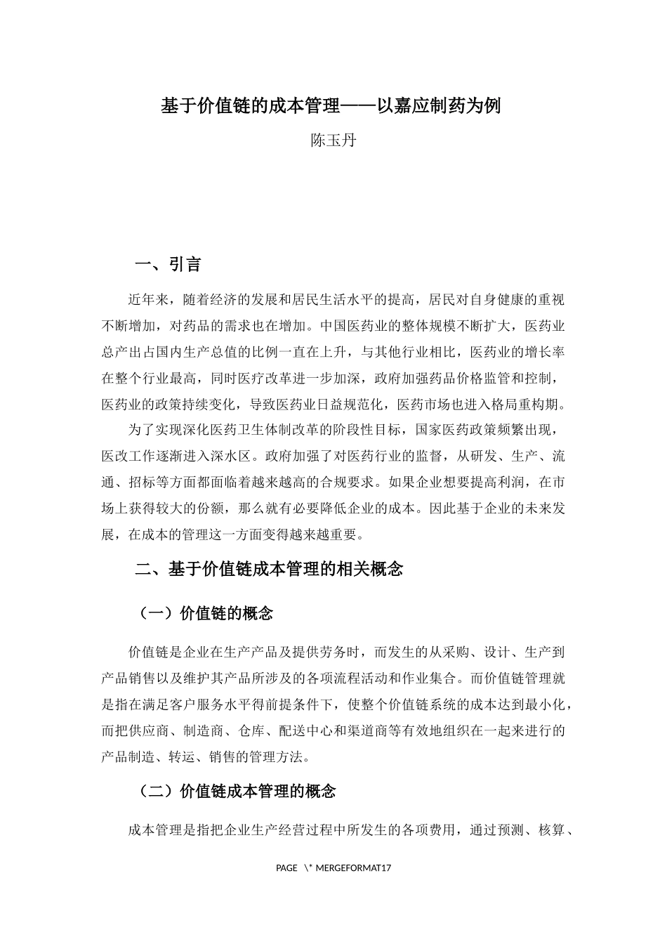 20年高质-会计学(本)-基于价值链的成本管理问题分析——以嘉应制药为例-201.docx_第4页