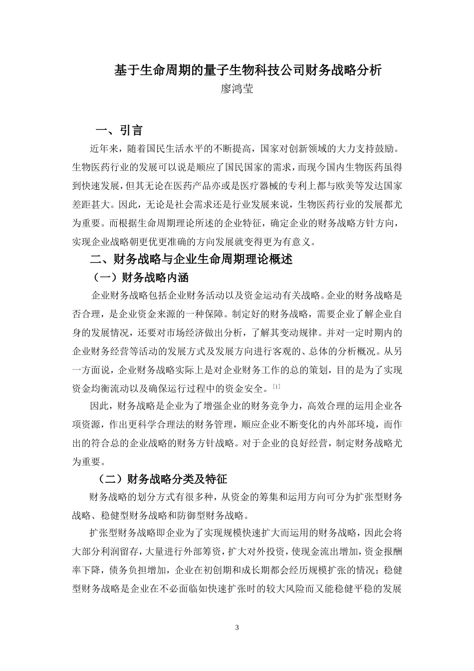 20年高质-会计学(本)-基于生命周期的量子生物科技公司财务战略分析-201.doc_第3页