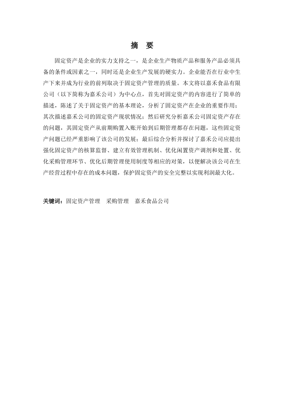 20年高质-会计学(本)-嘉禾食品有限公司固定资产管理分析-201.docx_第1页
