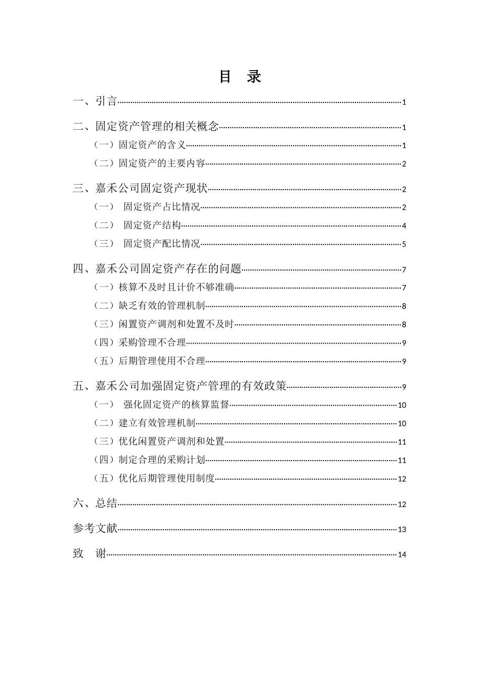 20年高质-会计学(本)-嘉禾食品有限公司固定资产管理分析-201.docx_第3页