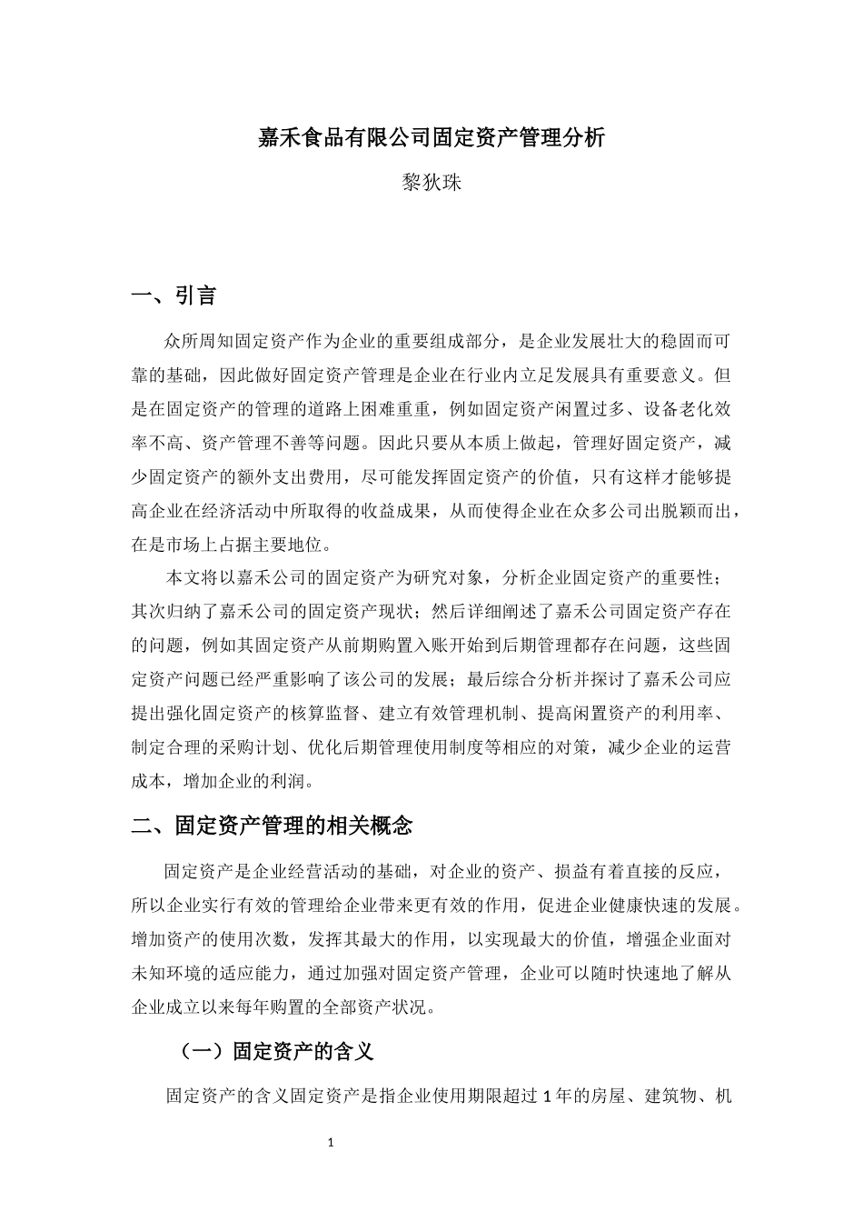 20年高质-会计学(本)-嘉禾食品有限公司固定资产管理分析-201.docx_第4页