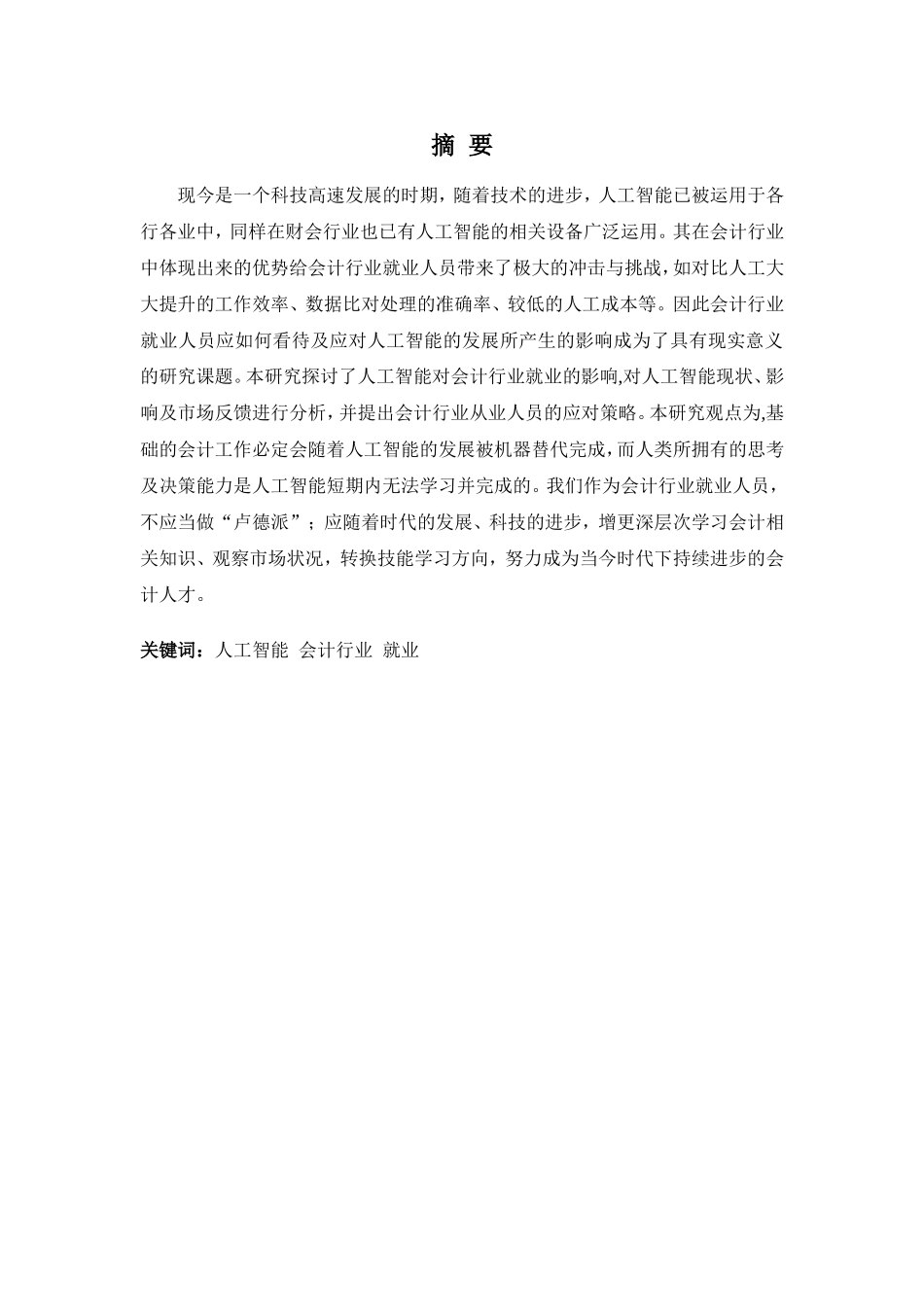 20年高质-会计学(本)-论人工智能的发展对会计就业的影响及应对策略-201.doc_第1页