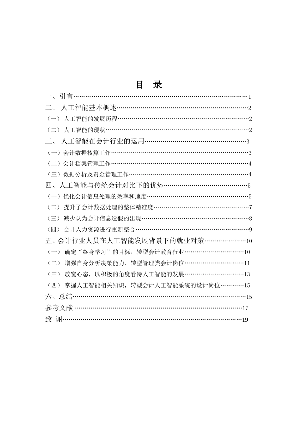20年高质-会计学(本)-论人工智能的发展对会计就业的影响及应对策略-201.doc_第3页